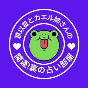 慧以星（けいと）とカエル姉さんの裏の占い部屋