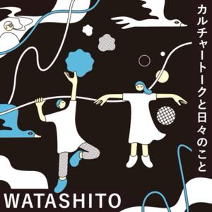 カルチャートークと日々のこと『WATASHITO』