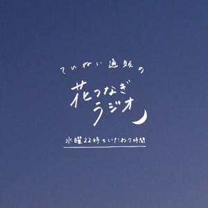 花つなぎラジオ - 水曜22時のいたわり時間 -