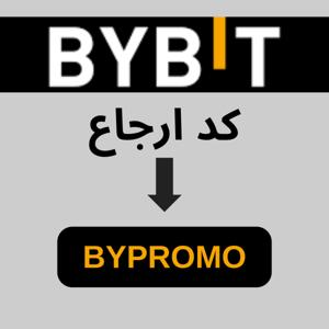 کد ارجاع Bybit: "BYPROMO"