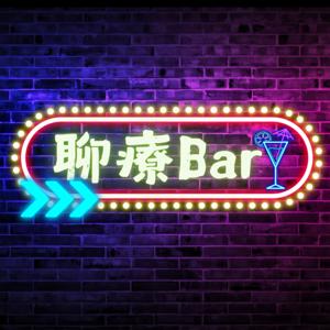 聊療 Bar