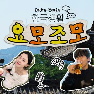 Didi와 정태웅의 한국생활 요모조모 by Didi, 정태웅