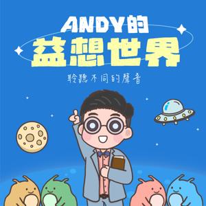 Andy的益想世界