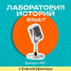 Лаборатория историй