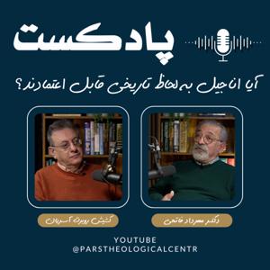اصالت تاریخی اناجیل چهارگانه