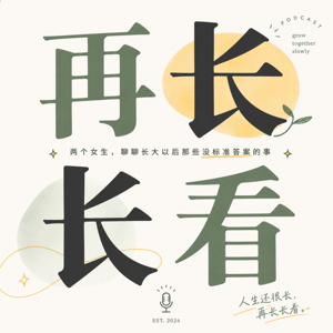 再长长看 Grow As We Go