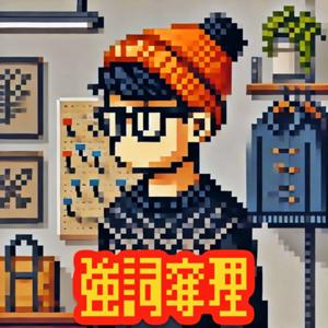 強詞奪理