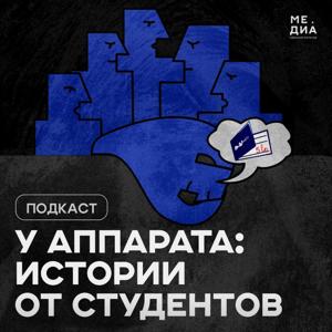 У аппарата: истории студентов