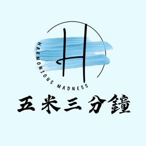 五米三分鐘