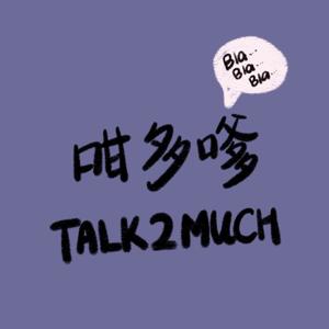 咁多嗲 TALK2MUCH(粵語)