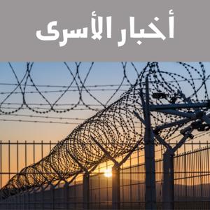 نشرة أخبار الأسرى  - أجيال