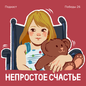 Непростое счастье