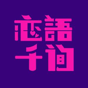 恋语千询