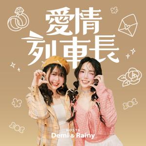 愛情列車長