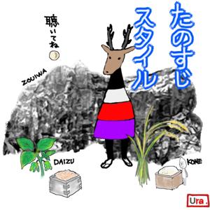 たのすじスタイル