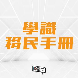 學識移民手冊