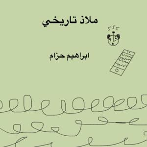 ملاذ تاريخي