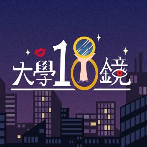 大學18鏡