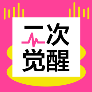二次觉醒