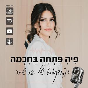 פיה פתחה בחכמה - בר שירה