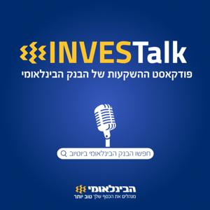 INVESTalk | פודקאסט ההשקעות של הבינלאומי