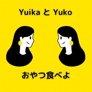 おやつ食べよ