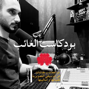 بودكاست الغائب
