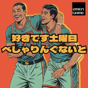 好きです土曜日べしゃりんぐないと