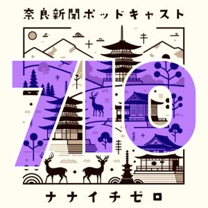奈良新聞ポッドキャスト710(ナナイチゼロ)