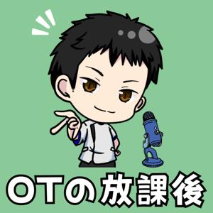 OTの放課後