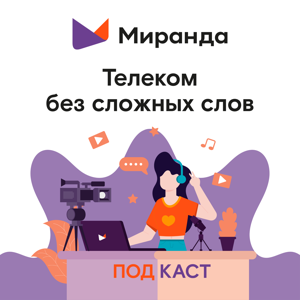 Телеком без сложных слов