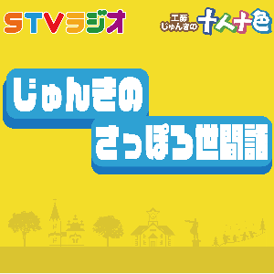 じゅんきのさっぽろ世間話