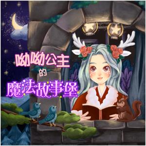 呦呦公主的魔法故事堡 Deer Princess’s Magical Story Castle