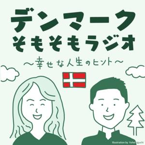 デンマークそもそもラジオ