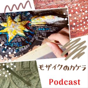 モザイクのカケラ