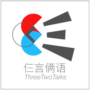 仨言俩语｜硅谷青年的职场闲聊