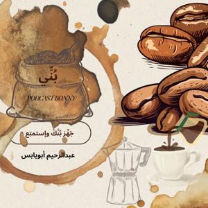 بودكاست بُنِّي