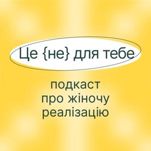 «Це (не) для тебе»