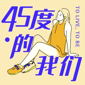 45度的我们