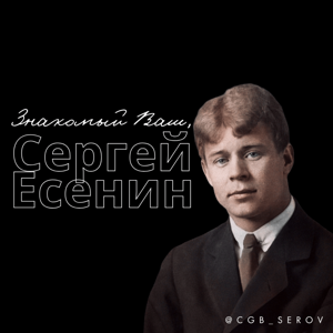 Знакомый Ваш, Сергей Есенин