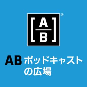AB ポッドキャストの広場