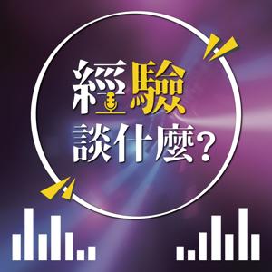 經「驗」，談什麼？