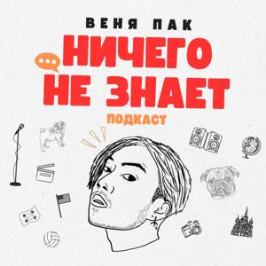 Веня Пак Ничего Не Знает