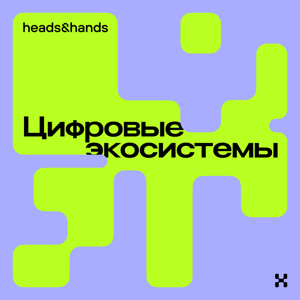 Цифровые экосистемы