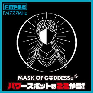 MASK OF GODDESSのパワースポットはここから！