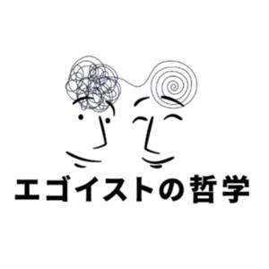 エゴイストの哲学