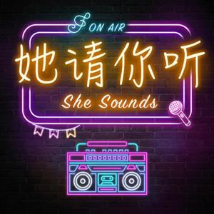 她请你听 She Sounds