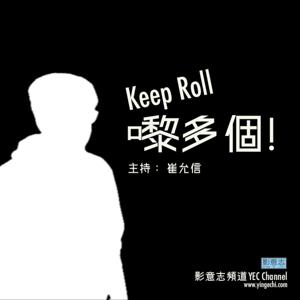 Keep Roll 、嚟多個！
