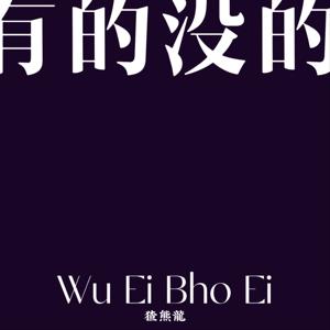 有的没的WuEiBhoEi