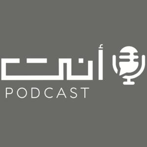 بودكاست أنت